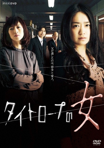 タイトロープの女
