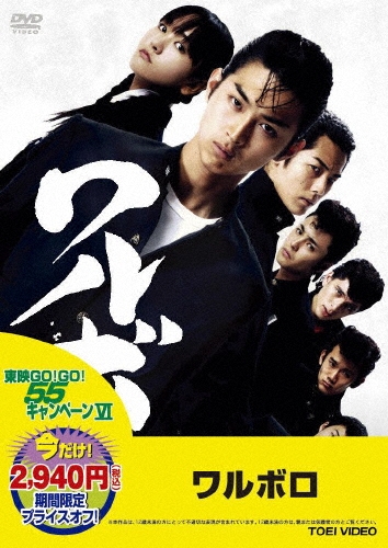 ワルボロ＜期間限定版＞