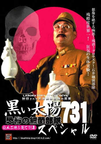 黒い太陽 恐怖の細菌部隊731スペシャル 殺人工場&死亡列車 2枚組