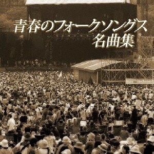 ザ プレミアム ベスト 青春のフォークソングス名曲集