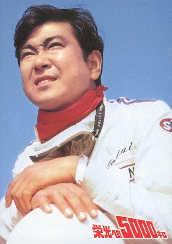 蔵原惟繕/栄光への5000キロ 【特別版】[PCBP-52969]