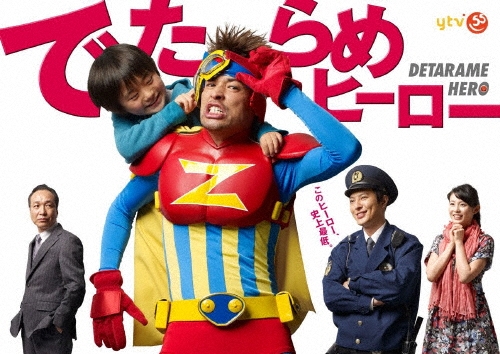 でたらめヒーロー DVD-BOX