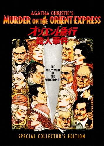 シドニー・ルメット/オリエント急行殺人事件 SPECIAL COLLECTOR'S EDITION[PHNE-101843]