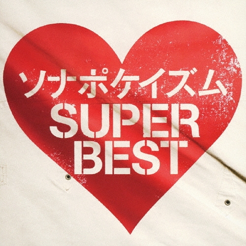 Sonar Pocket/ʥݥ SUPER BEST̾ס[TKCA-73985]