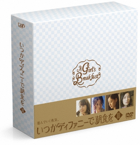 トリンドル玲奈/いつかティファニーで朝食を DVD-BOXIII[VPBX-29944]