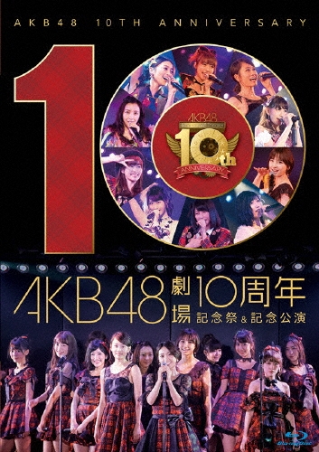 AKB48劇場10周年記念祭&記念公演