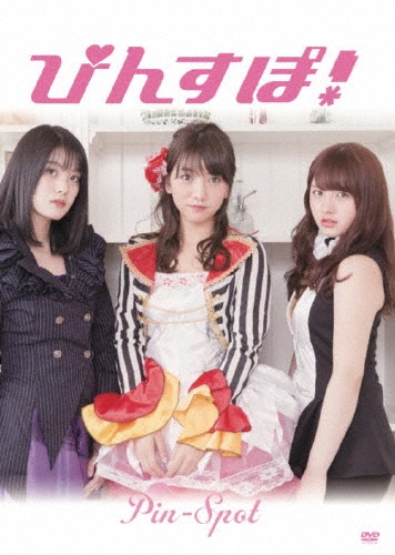 ぴんすぽ!