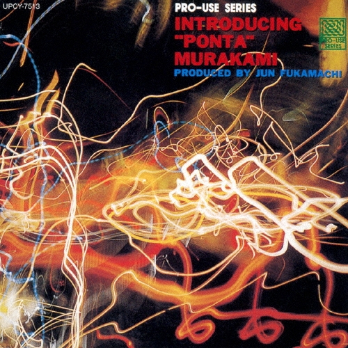 驚異のパーカッション・サウンド!! INTRODUCING "PONTA" MURAKAMI