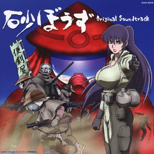 砂ぼうず Original Soundtrack More/田中公平  CD 砂ぼうず Original Soundtrack More | 商品情報 | 日本