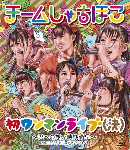 初ワンマンライブ(決)～君への想い時期尚早～ 2012.12.30@名古屋クラブクアトロ