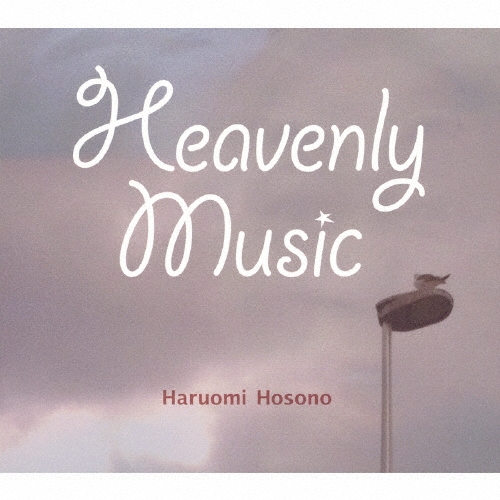 ヘヴンリー・ミュージック