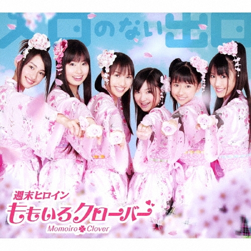 入口のない出口 ［CD+DVD］＜初回限定盤B＞