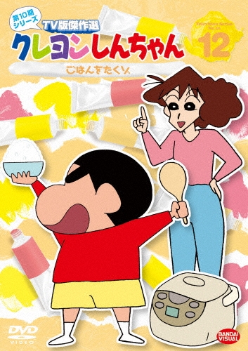 クレヨンしんちゃん TV版傑作選 第10期シリーズ 12 ごはんをたく