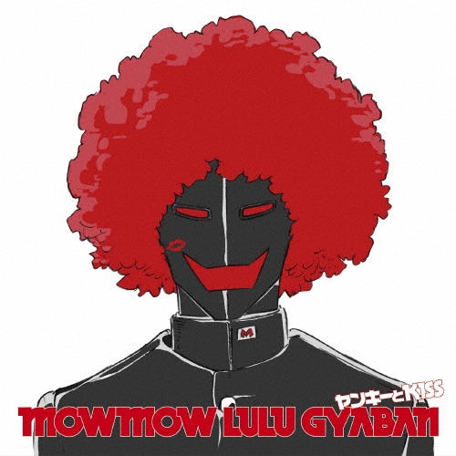 ヤンキーとKISS＜通常盤＞