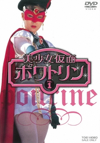美少女仮面ポワトリン VOL.1
