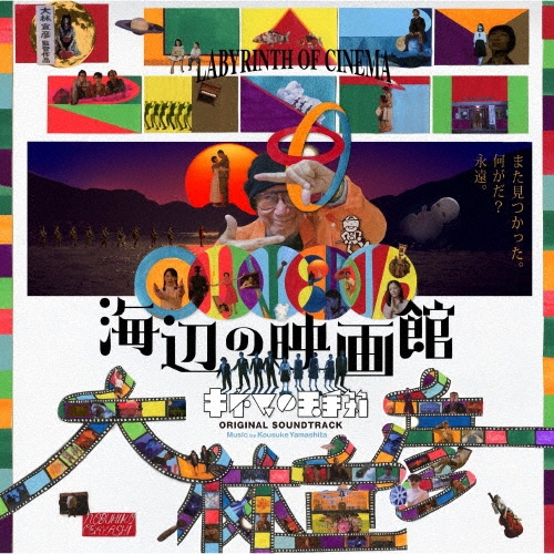 オリジナル・サウンドトラック 海辺の映画館-キネマの玉手箱