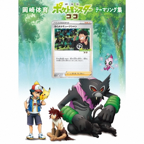 岡崎体育/「劇場版ポケットモンスター ココ」テーマソング集 ［CD+DVD］＜初回生産限定盤＞[SECL-2580]