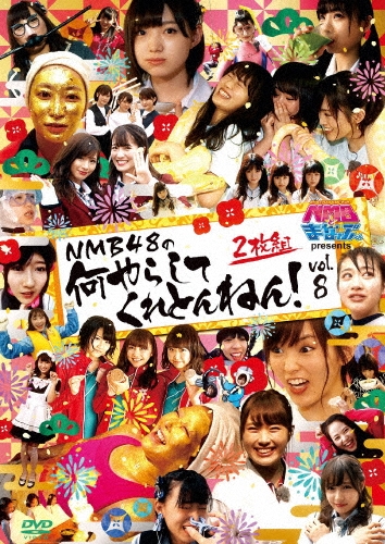 NMBとまなぶくん presents NMB48の何やらしてくれとんねん!vol.8