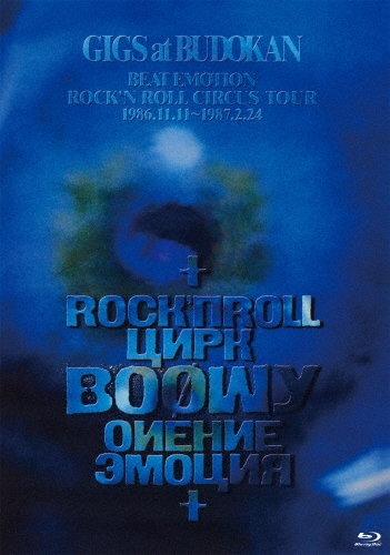 GIGS at BUDOKAN BEAT EMOTION ROCK'N ROLL CIRCUS TOUR 1986.11.11～1987.2.24