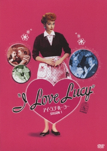 アイ・ラブ・ルーシー シーズン1 コンプリートBOX（6枚組）