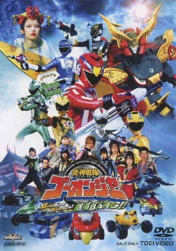 竹本昇/炎神戦隊ゴーオンジャー BUNBUN!BANBAN!劇場BANG!![DSTD-02916]