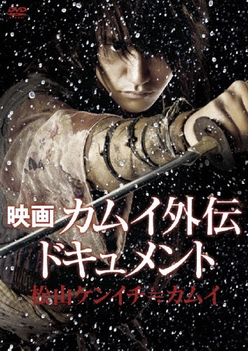 映画 カムイ外伝 ドキュメント 松山ケンイチ≒カムイ