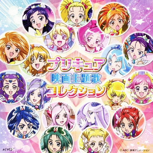 五條真由美/プリキュア映画主題歌コレクション[MJSA-01002]