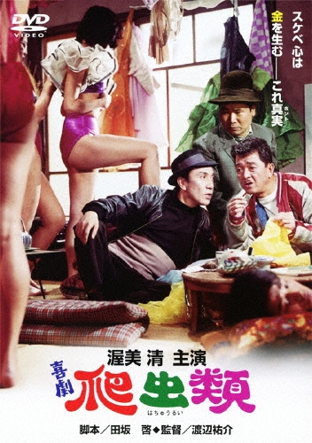 渡辺祐介 (映画監督)/喜劇 爬虫類[DC-5015]
