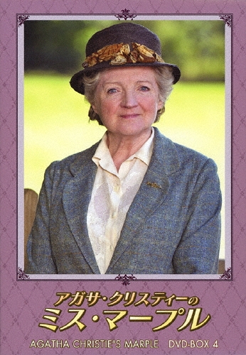 ミスマープル　アガサ・クリスティ　完全版　DVD　全巻セット アガサ・クリスティーのミス・マープル DVD-BOX 4〈4枚組
