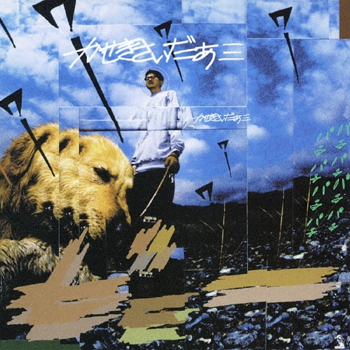 かせきさいだぁ≡