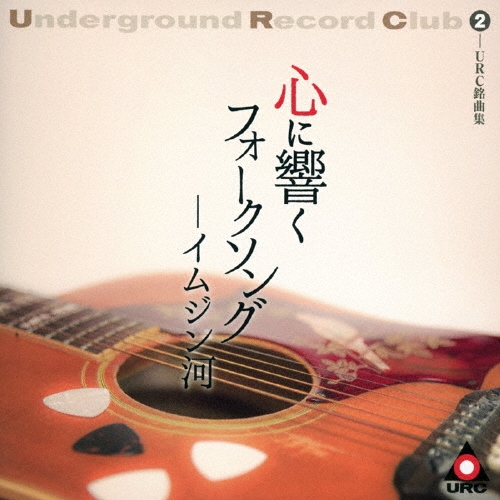 URC銘曲集-2 心に響くフォークソング-イムジン河
