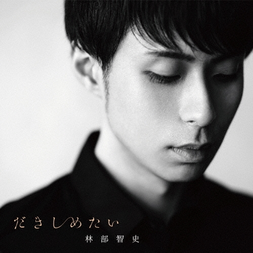 だきしめたい [CD+DVD]