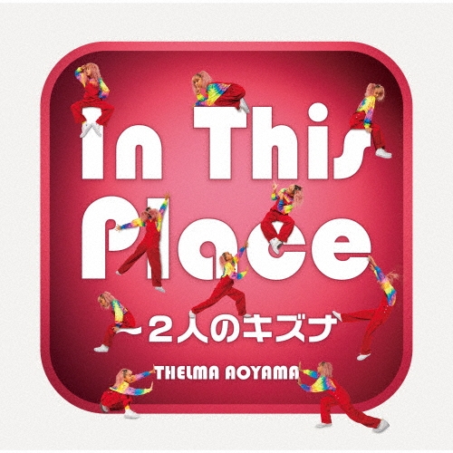 In This Place～2人のキズナ [CD+DVD]＜初回限定盤＞