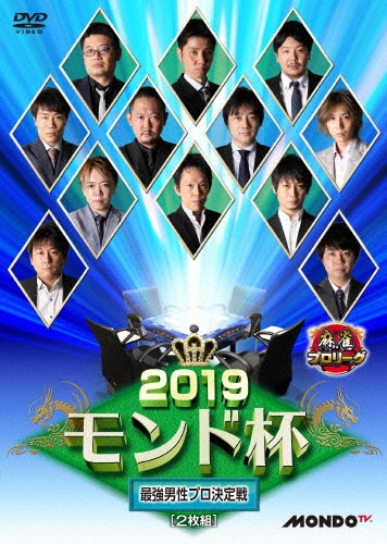 麻雀プロリーグ 2019モンド杯 準決勝戦&決勝戦