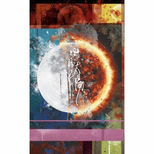 月と太陽＜生産限定盤＞