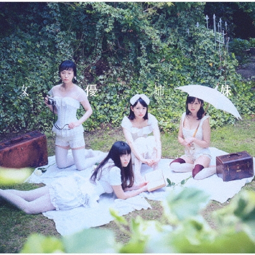 女優姉妹＜通常盤＞