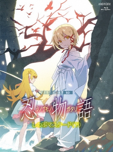 新房昭之/忍物語 3 しのぶマスタード(下) [Blu-ray Disc+CD 新房昭之/忍物語 3 しのぶマスタード(下) [Blu-ray Disc+CD