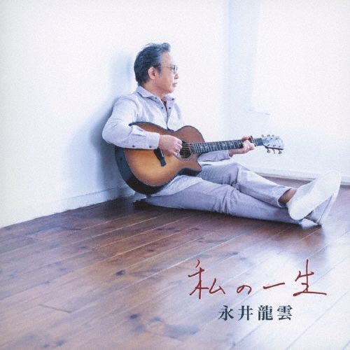 私の一生