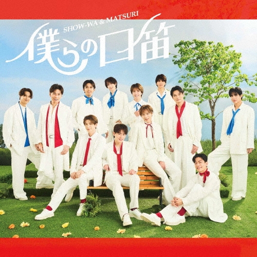 ランキングや新製品 SHOW-WA/僕らの口笛＜SHOW-WA盤＞ アイドル
