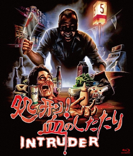 処刑!血のしたたり＜数量限定版/廉価版＞