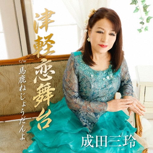 津軽恋舞台 c/w 馬鹿ねじょうだんよ