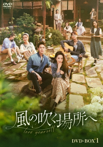 風の吹く場所へ～love yourself～ DVD-BOX1