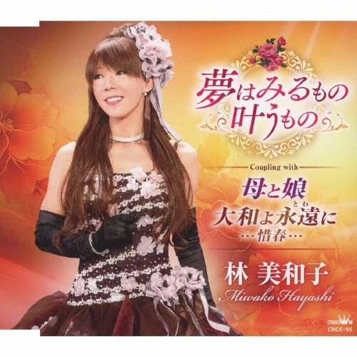 夢はみるもの叶うもの