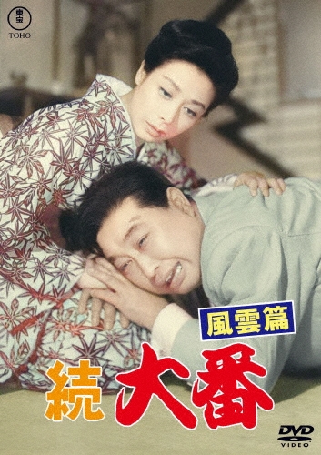 続 大番 風雲篇