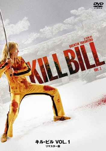 キル・ビル VOL.1 リマスター版