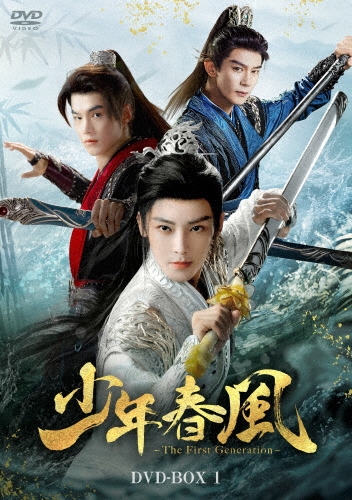 少年春風～The First Generation～ DVD-BOX1