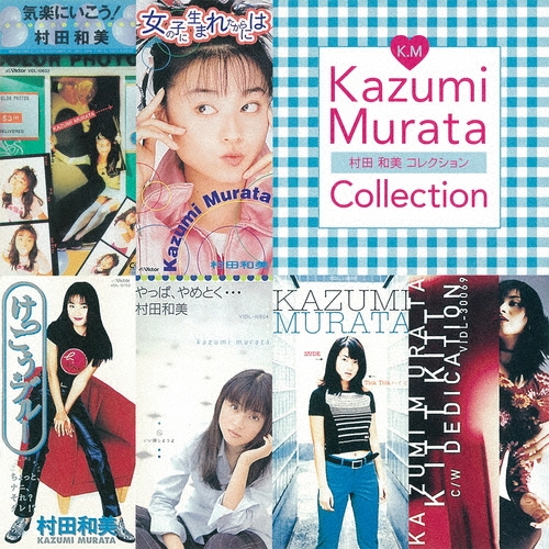 村田和美コレクション