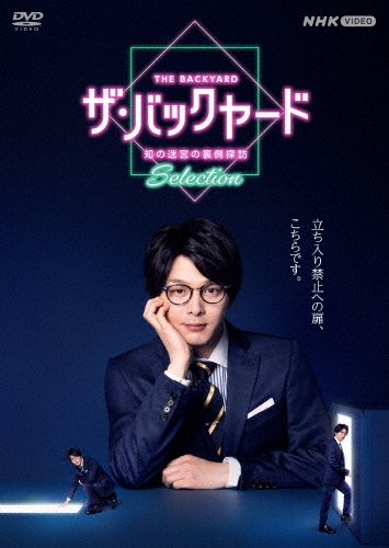 ザ・バックヤード 知の迷宮の裏側探訪 Selection DVDBOX