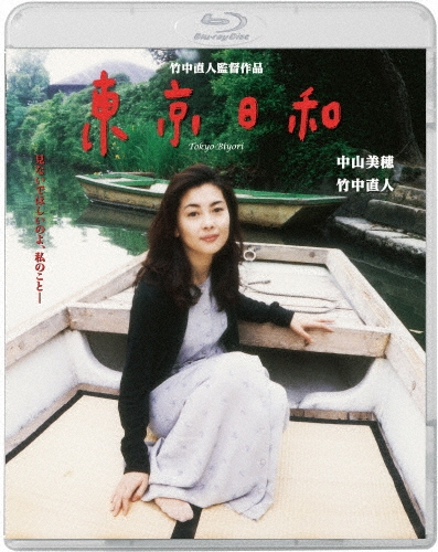 東京日和 デジタルリマスター