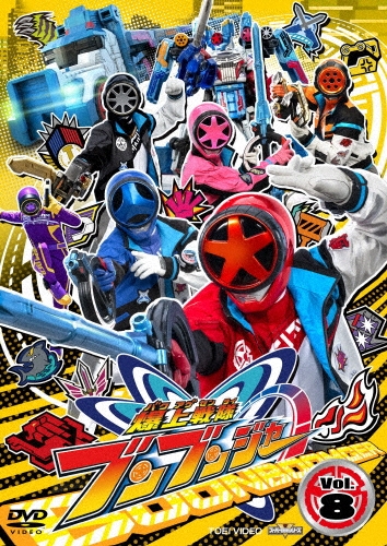 爆上戦隊ブンブンジャー VOL.8
